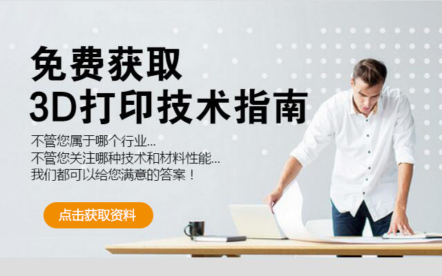 免費獲取3D打印技術(shù)指南